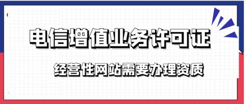 增值電信業務經營許可證與ICP許可證——互聯網企業的頭等大事